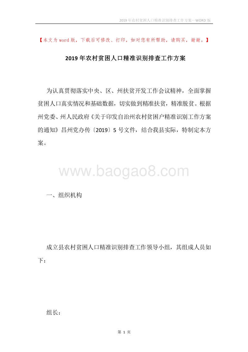 2019年农村贫困人口精准识别排查工作方案.docx_第1页