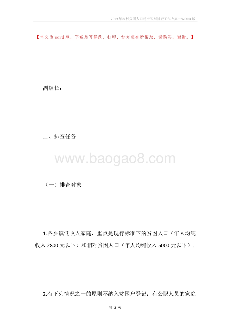 2019年农村贫困人口精准识别排查工作方案.docx_第2页
