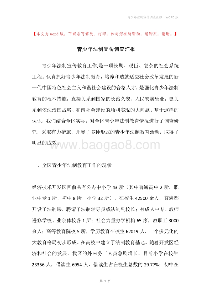 青少年法制宣传调查汇报.docx_第1页