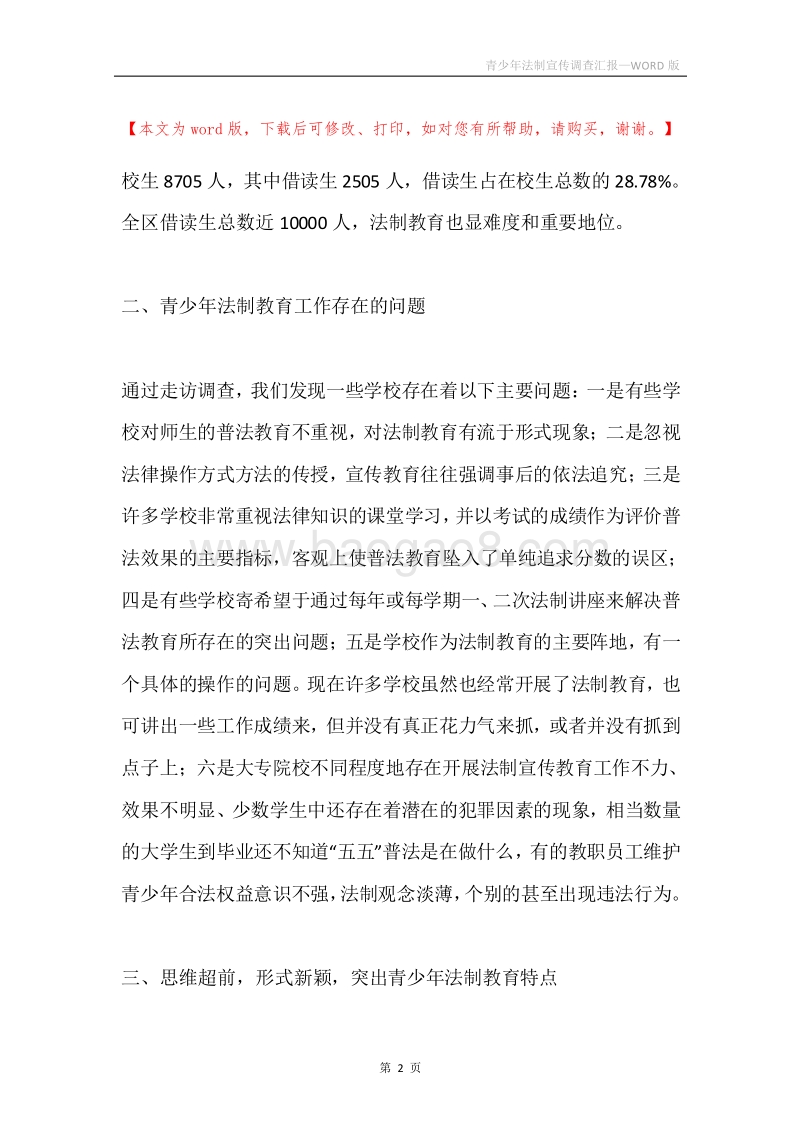 青少年法制宣传调查汇报.docx_第2页