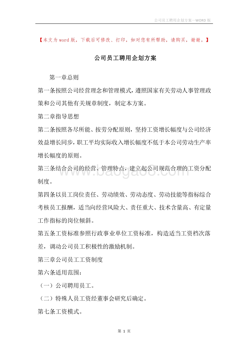 公司员工聘用企划方案.docx_第1页