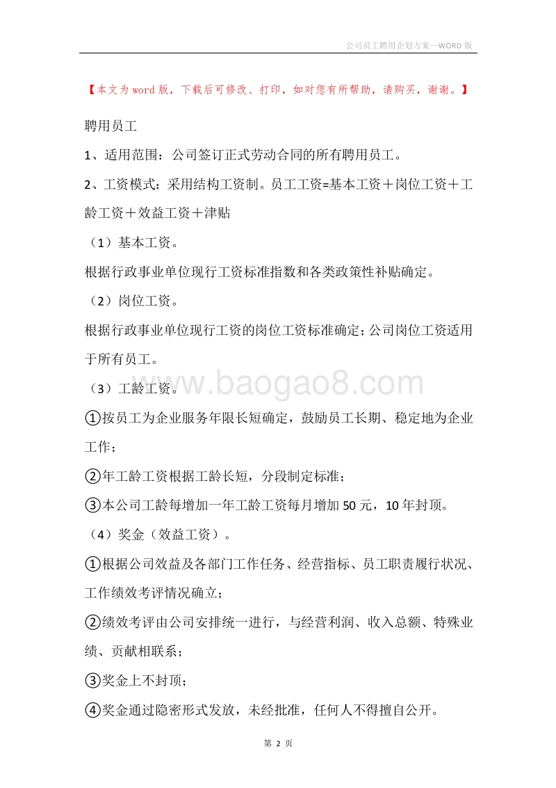 公司员工聘用企划方案.docx_第2页