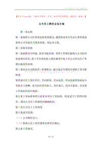 公司员工聘用企划方案.docx