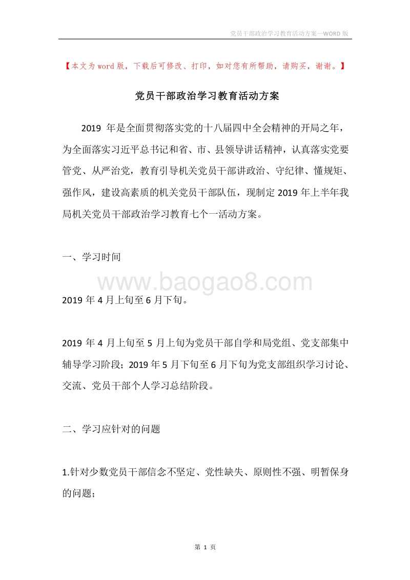党员干部政治学习教育活动方案.docx_第1页