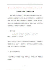 党员干部政治学习教育活动方案.docx