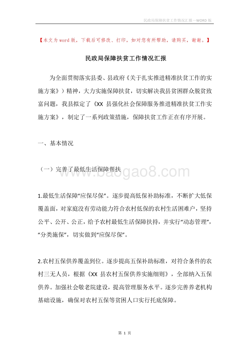 民政局保障扶贫工作情况汇报.docx_第1页
