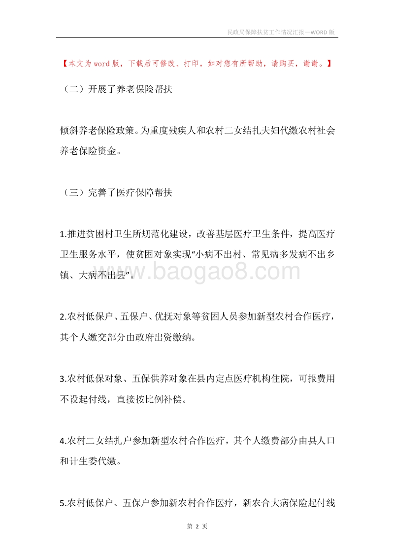 民政局保障扶贫工作情况汇报.docx_第2页