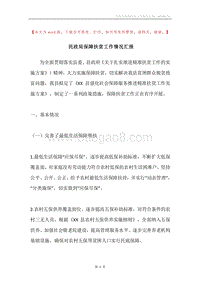 民政局保障扶贫工作情况汇报.docx