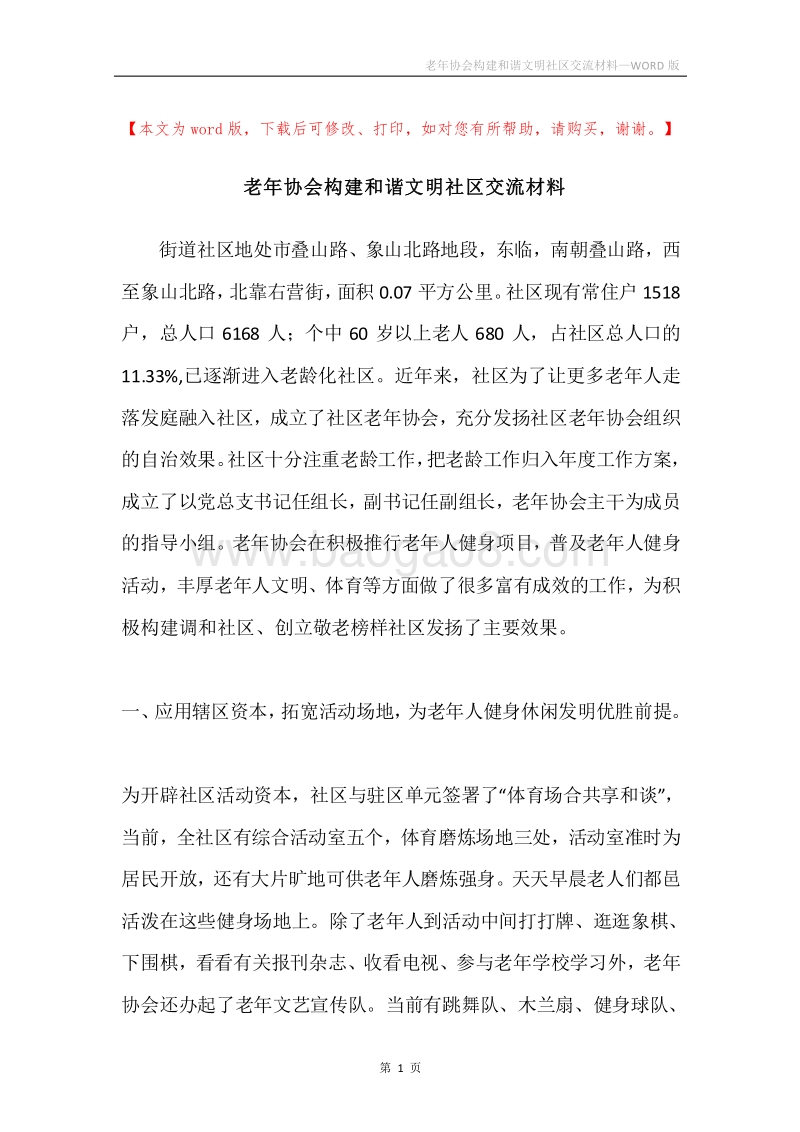 老年协会构建和谐文明社区交流材料.docx_第1页