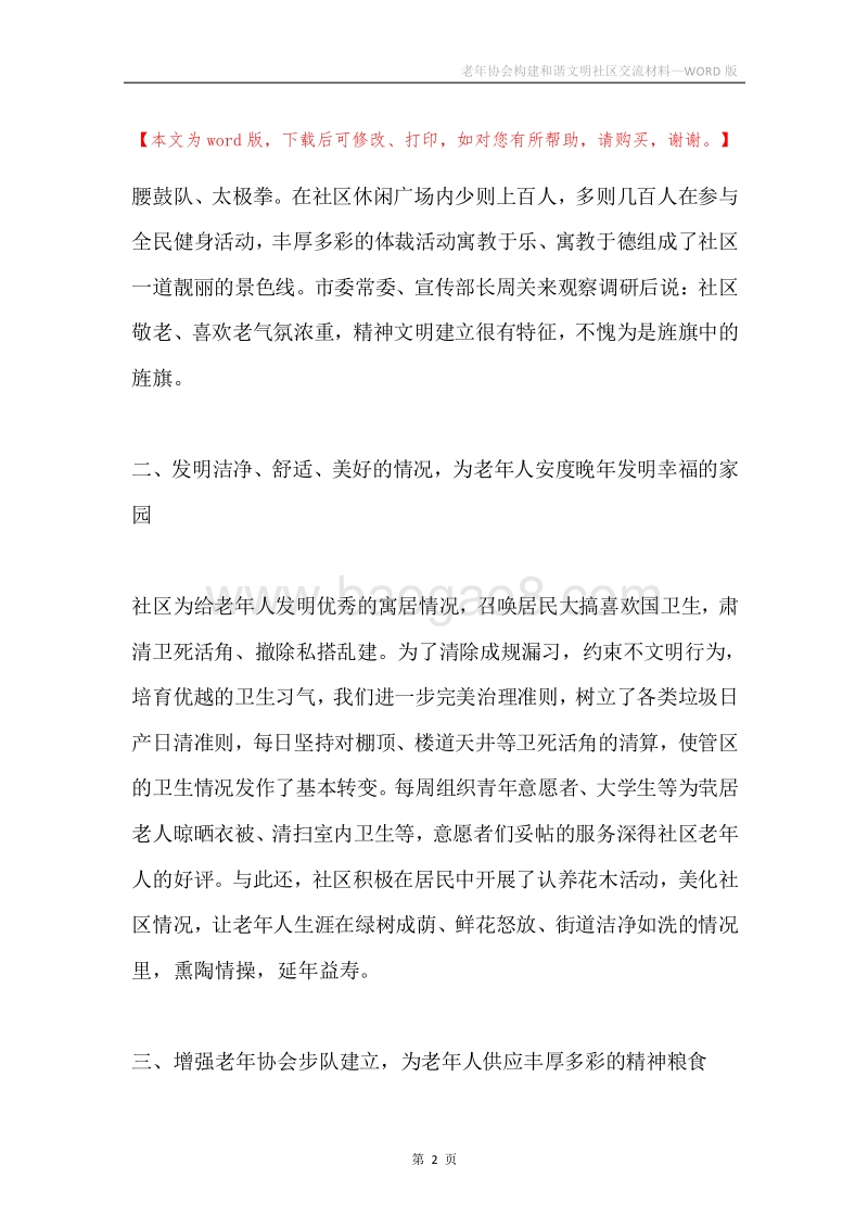 老年协会构建和谐文明社区交流材料.docx_第2页