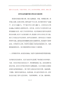 老年协会构建和谐文明社区交流材料.docx