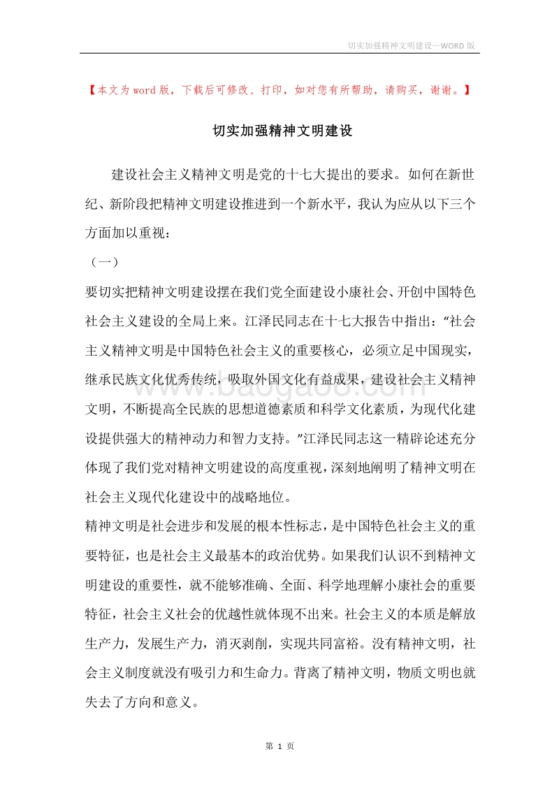 切实加强精神文明建设.docx_第1页