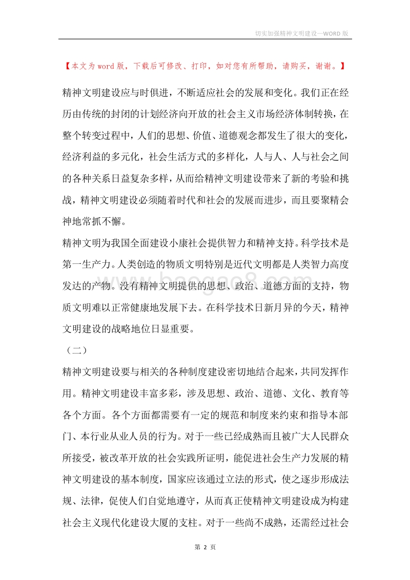 切实加强精神文明建设.docx_第2页