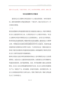 切实加强精神文明建设.docx