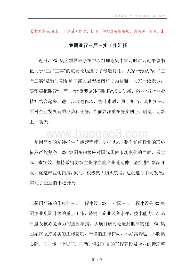集团践行三严三实工作汇报.docx_第1页