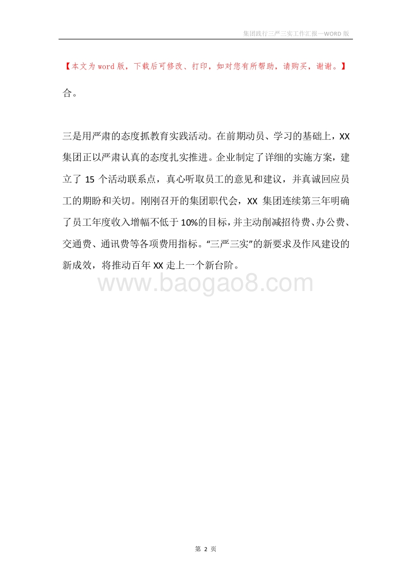 集团践行三严三实工作汇报.docx_第2页