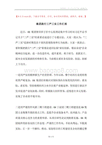 集团践行三严三实工作汇报.docx