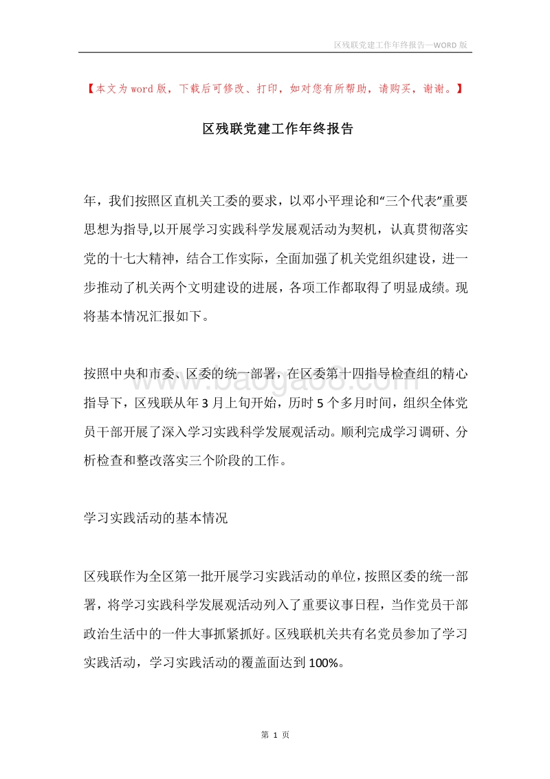 区残联党建工作年终报告.docx_第1页