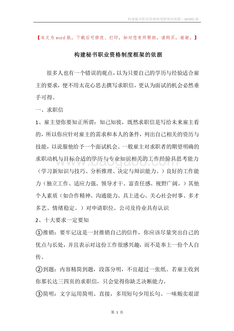 构建秘书职业资格制度框架的依据.docx_第1页