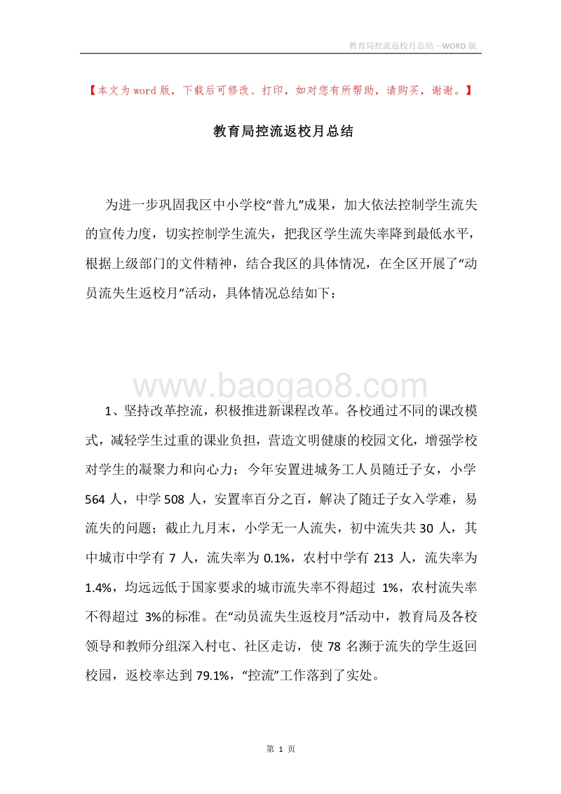教育局控流返校月总结.docx_第1页