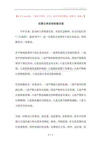 纪委公务活动经验交流.docx