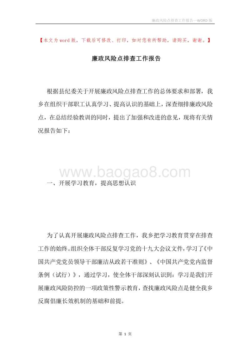 廉政风险点排查工作报告.docx_第1页