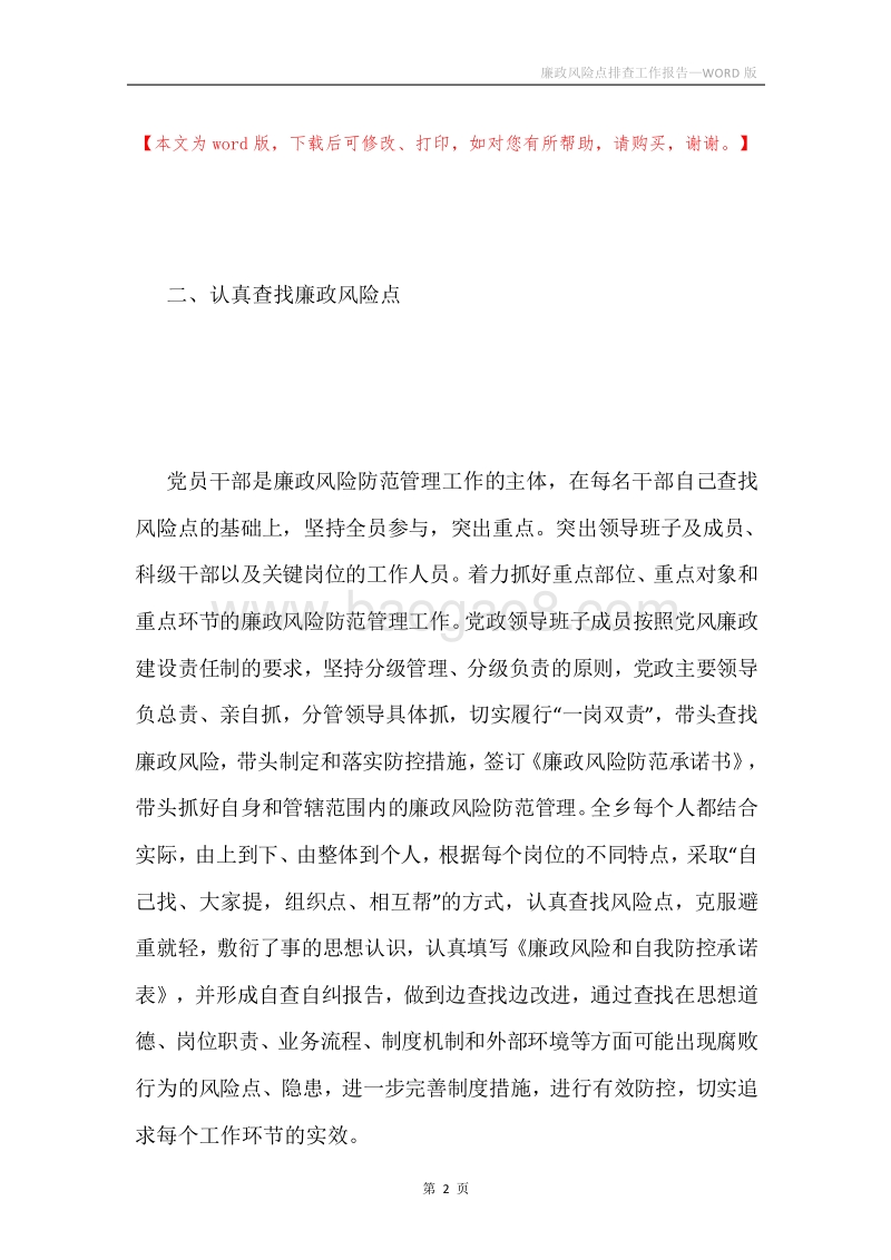 廉政风险点排查工作报告.docx_第2页