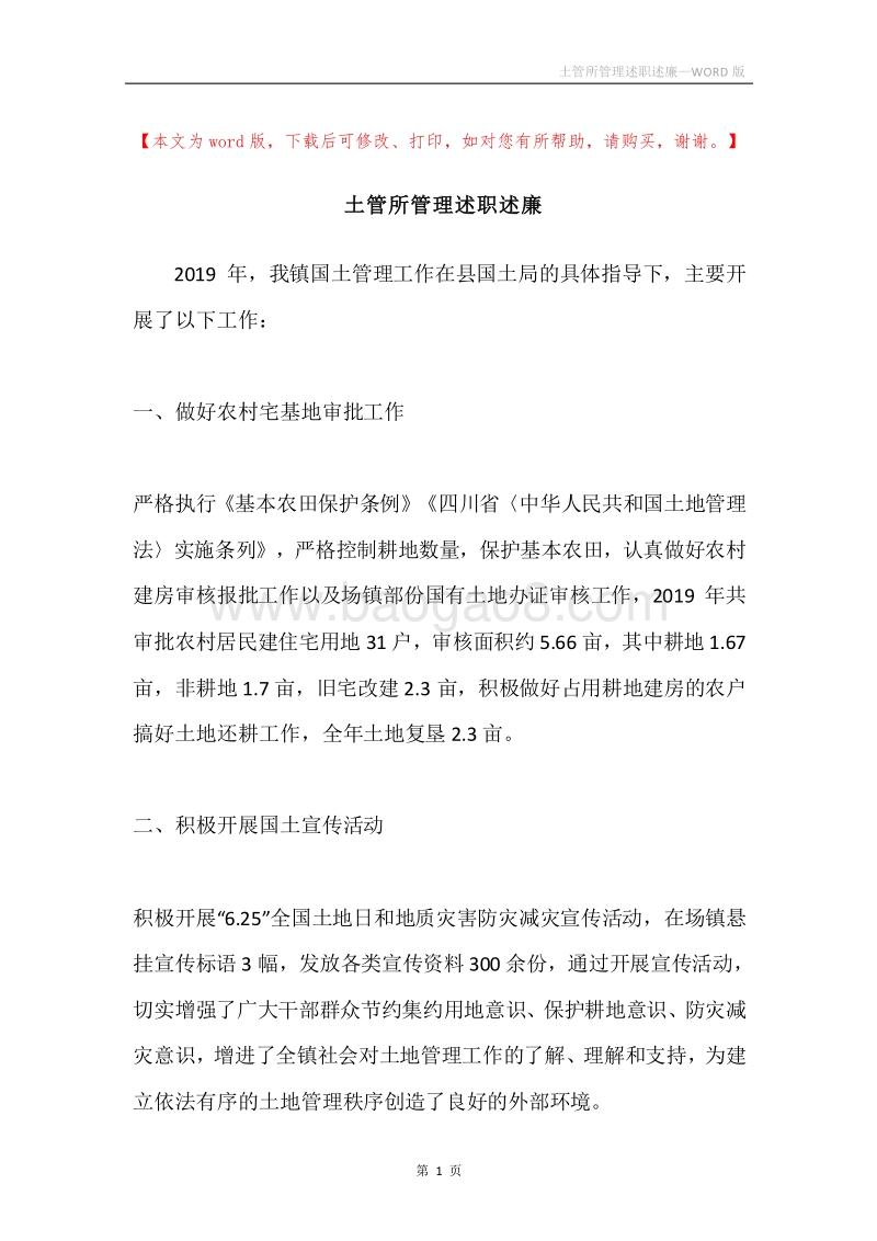 土管所管理述职述廉.docx_第1页
