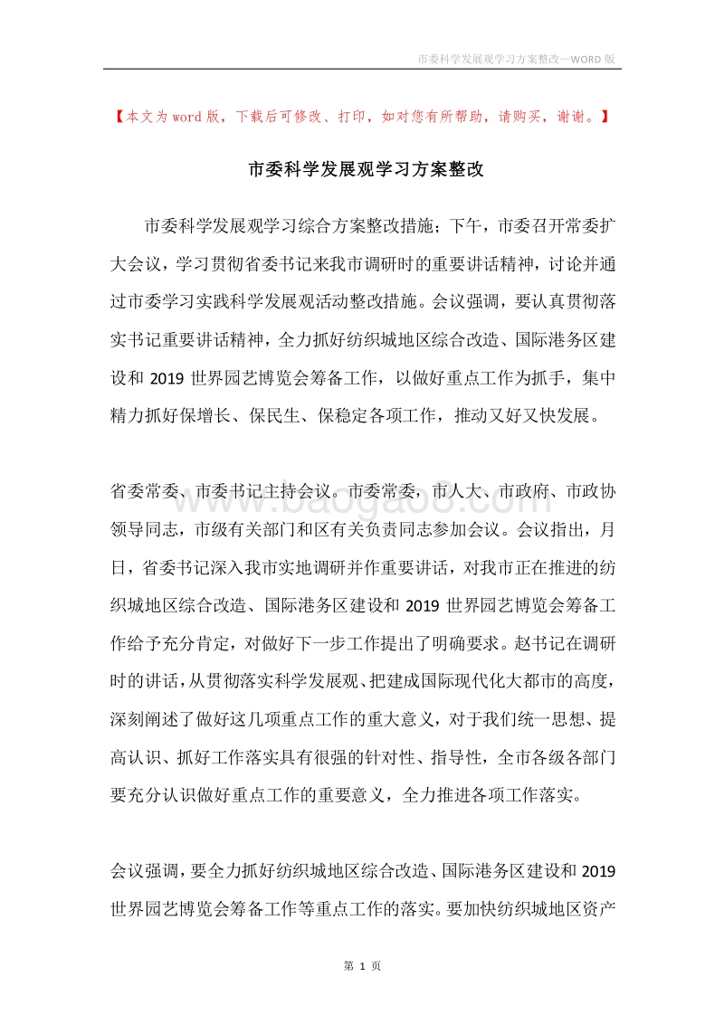 市委科学发展观学习方案整改.docx_第1页