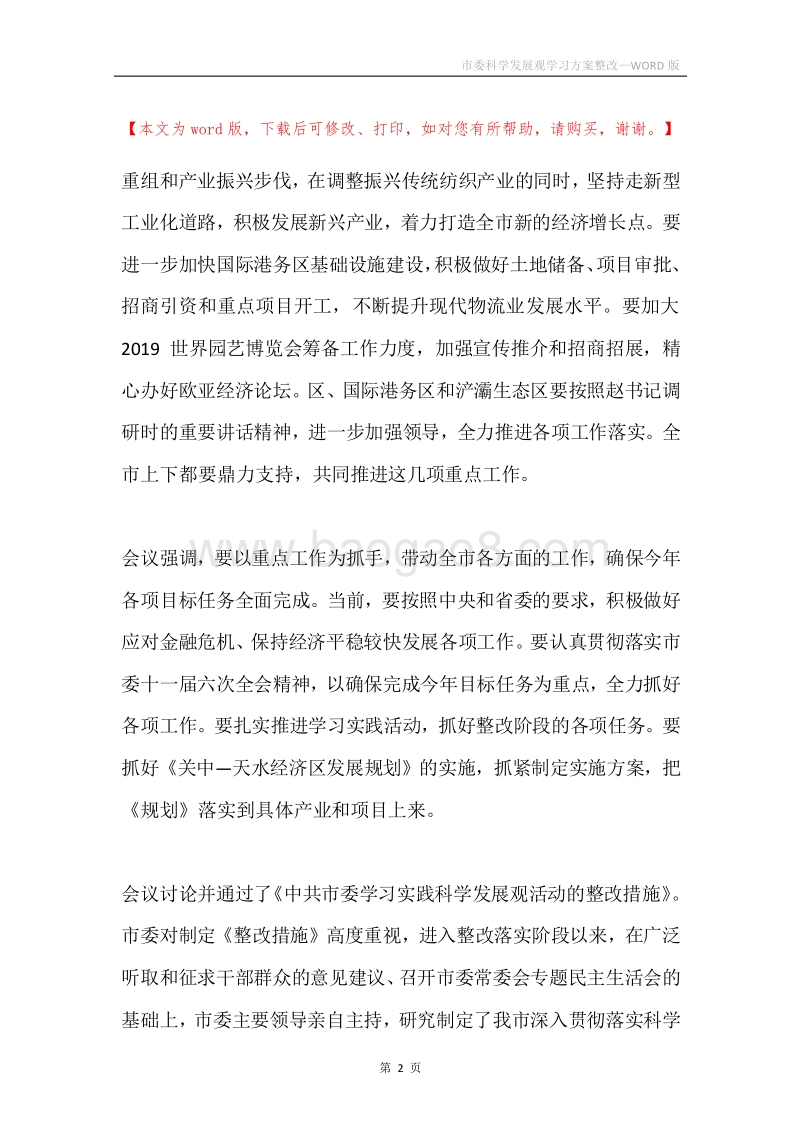 市委科学发展观学习方案整改.docx_第2页