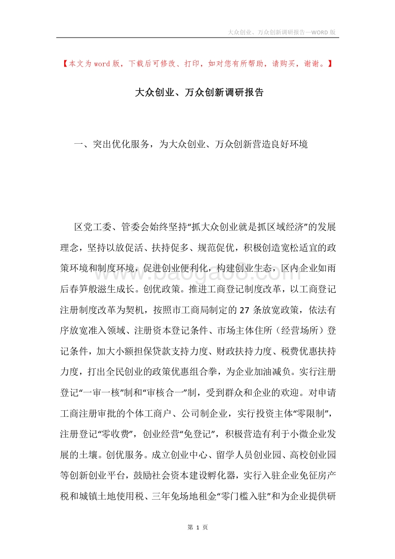 大众创业、万众创新调研报告.docx_第1页