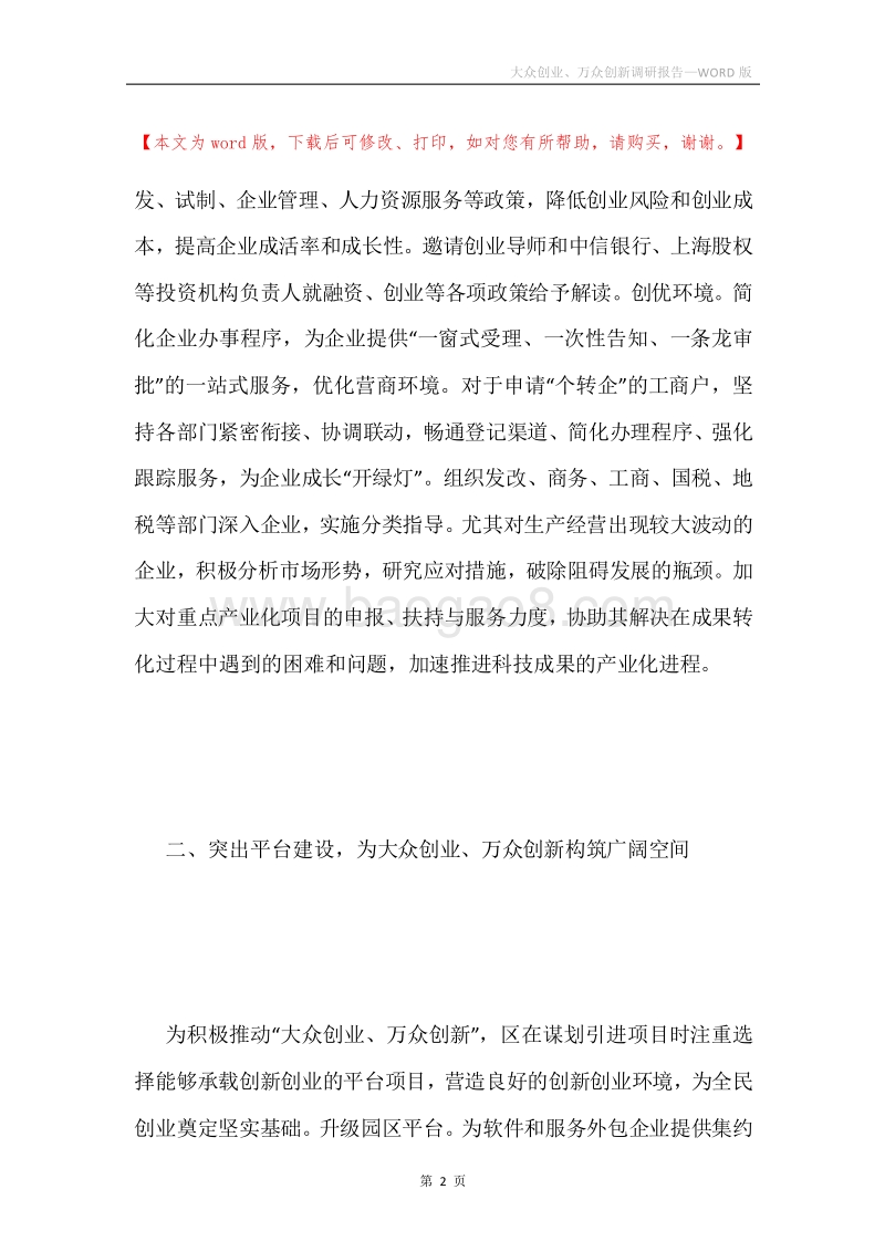 大众创业、万众创新调研报告.docx_第2页