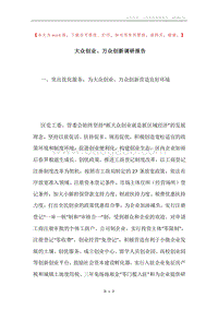 大众创业、万众创新调研报告.docx