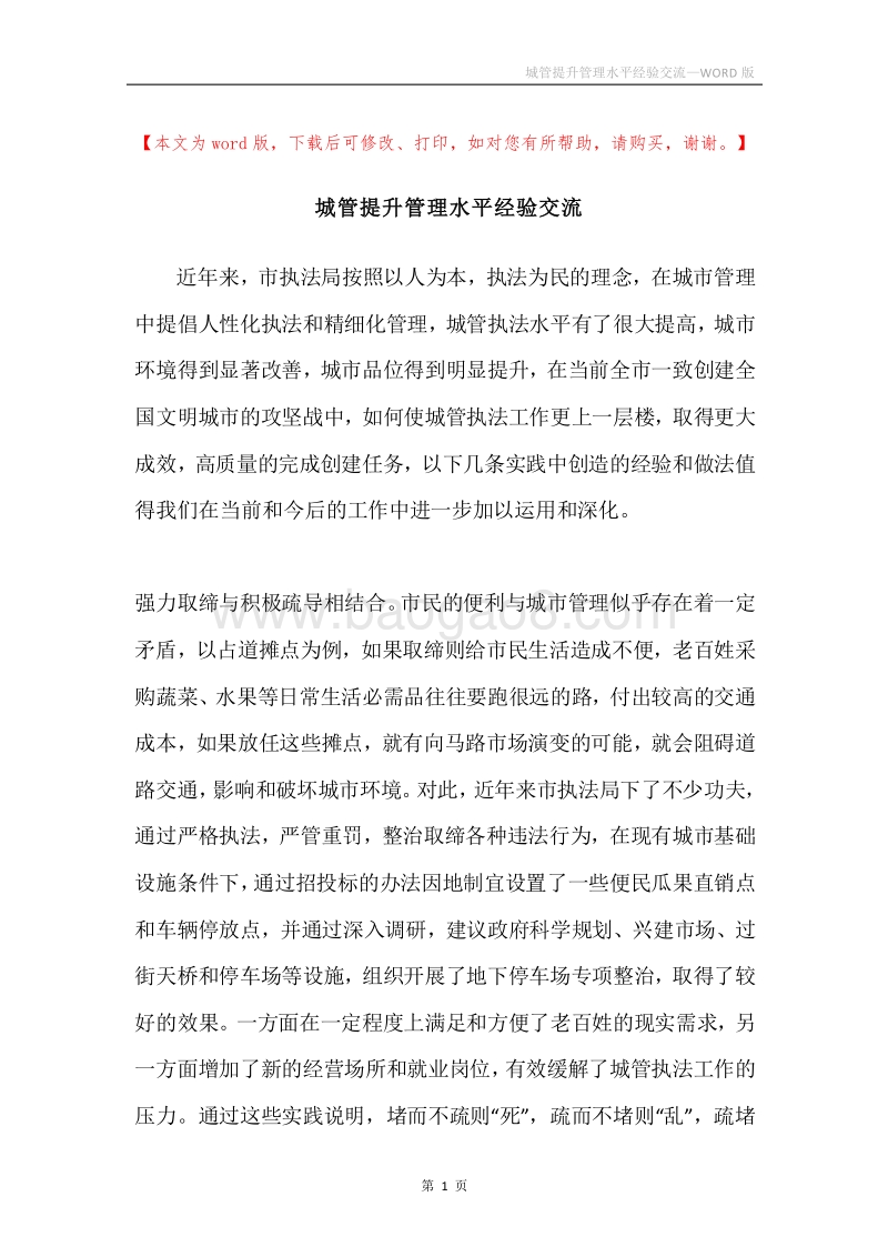 城管提升管理水平经验交流.docx_第1页