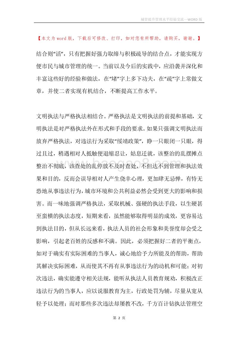 城管提升管理水平经验交流.docx_第2页