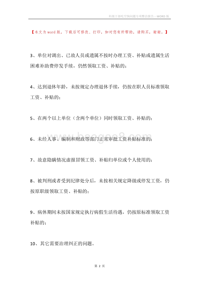 科级干部吃空饷问题专项整治报告.docx_第2页