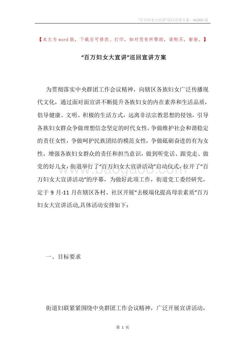 “百万妇女大宣讲”巡回宣讲方案.docx_第1页
