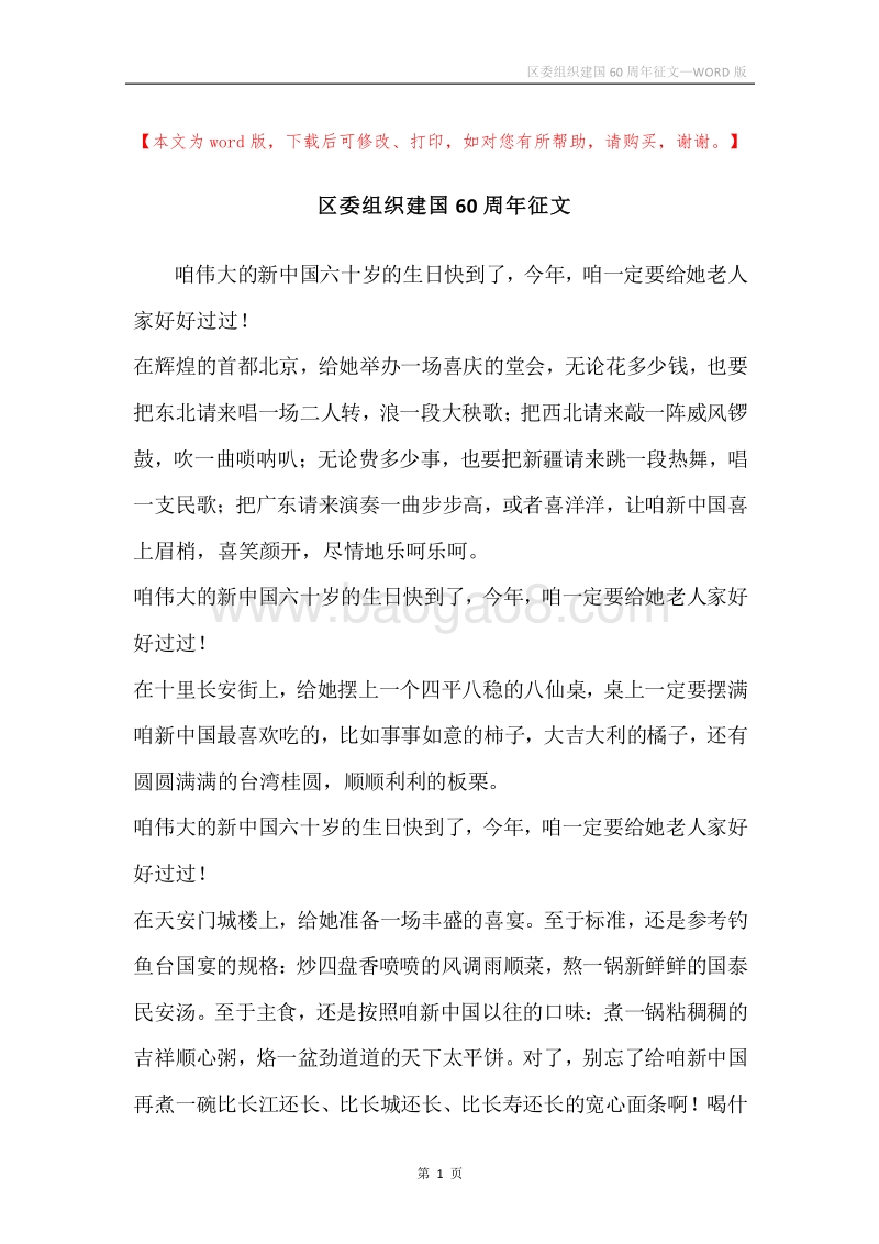 区委组织建国60周年征文.docx_第1页