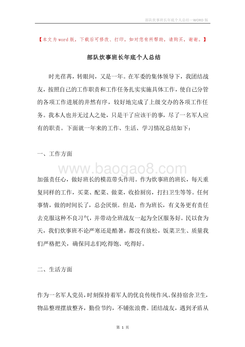 部队炊事班长年底个人总结.docx_第1页