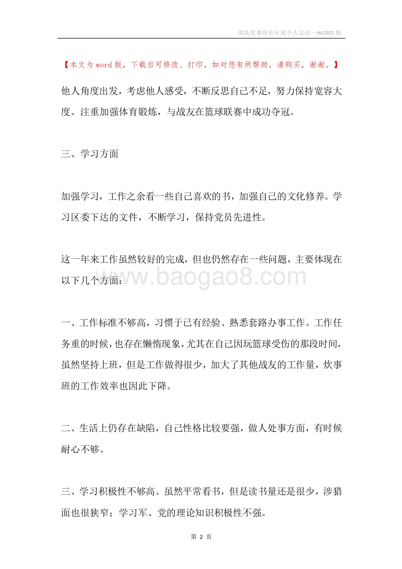 部队炊事班长年底个人总结.docx_第2页