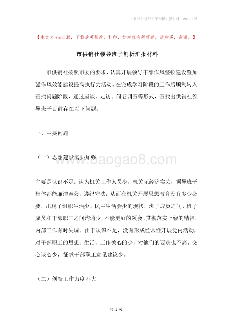市供销社领导班子剖析汇报材料.docx_第1页