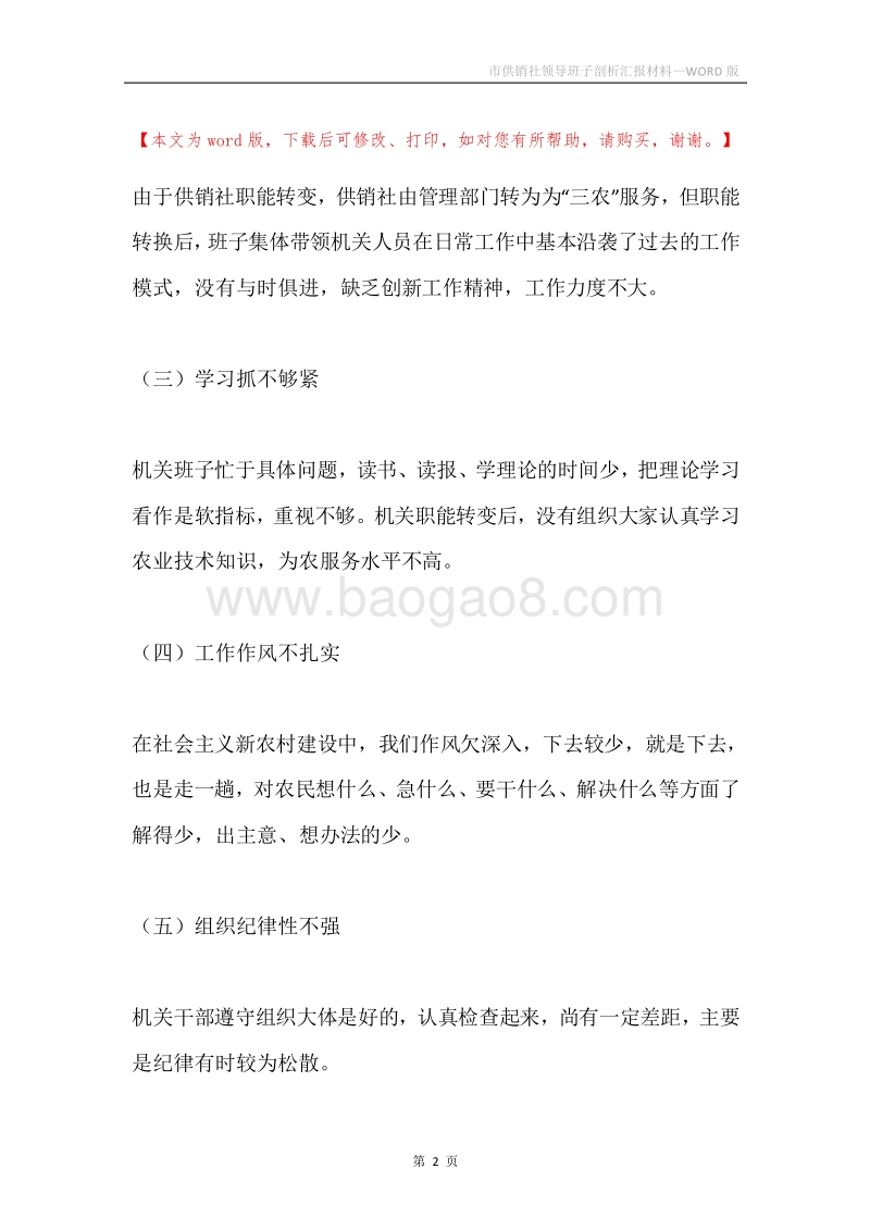 市供销社领导班子剖析汇报材料.docx_第2页