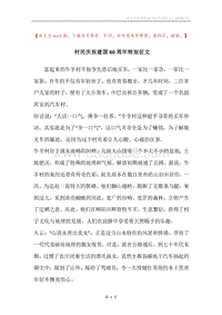 村民庆祝建国60周年特别征文.docx