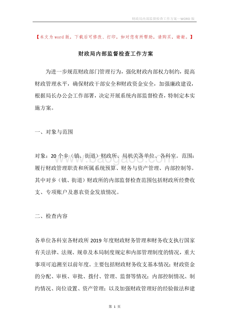 财政局内部监督检查工作方案.docx_第1页