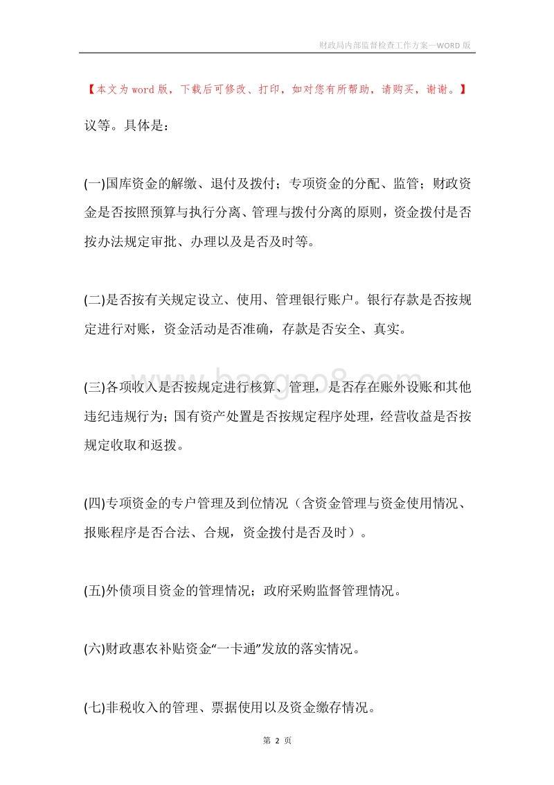 财政局内部监督检查工作方案.docx_第2页