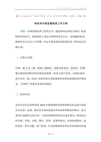 财政局内部监督检查工作方案.docx