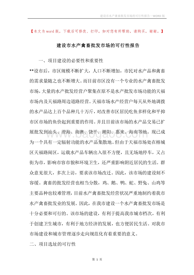 建设市水产禽畜批发市场的可行性报告.docx_第1页