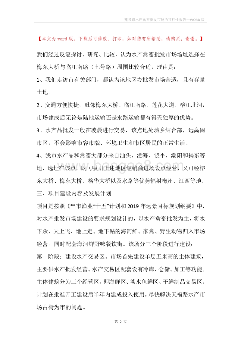建设市水产禽畜批发市场的可行性报告.docx_第2页