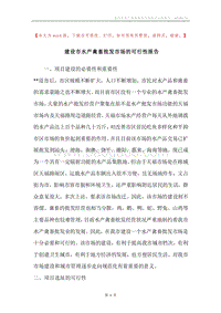 建设市水产禽畜批发市场的可行性报告.docx