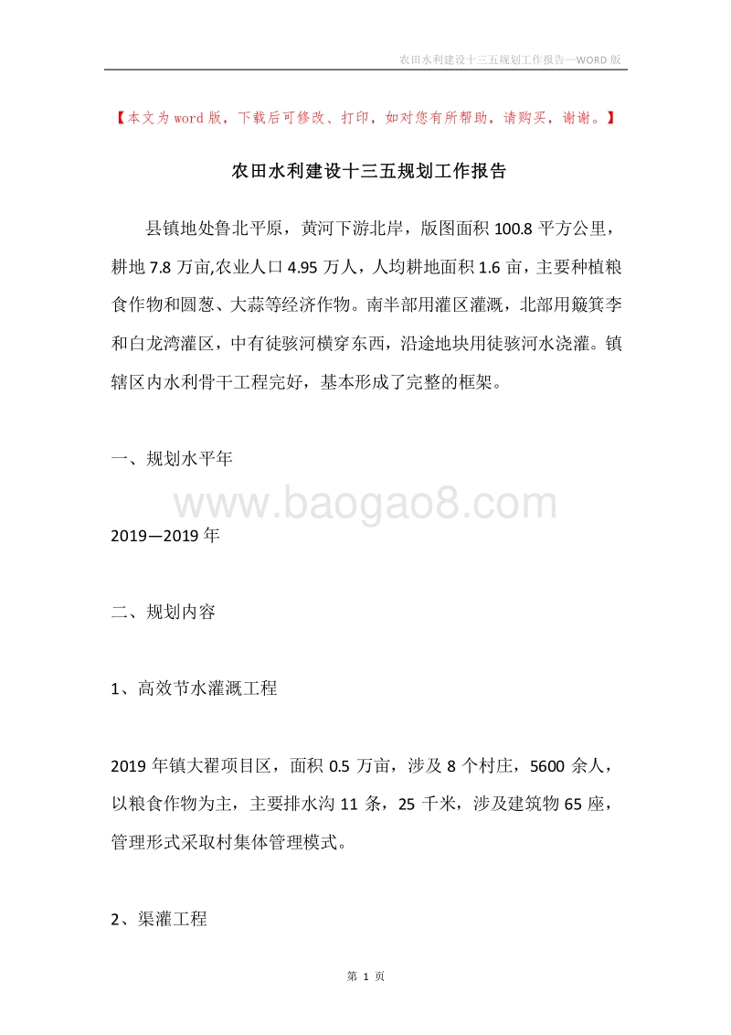 农田水利建设十三五规划工作报告.docx_第1页